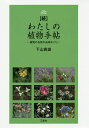 わたしの植物手帖 植物の名前の由来めぐり 続/下山寅雄【3000円以上送料無料】