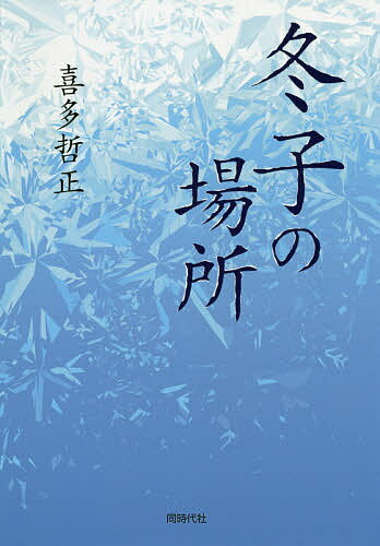冬子の場所／喜多哲正【3000円以上送料無料】