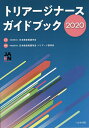 トリアージナースガイドブック 2020／日本救急看護学会／日本救急看護学会トリアージ委員会【3000円以上送料無料】