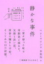 静かな事件/ペクスリン/李聖和/吉川凪【3000円以上送料無料】