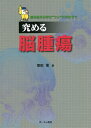 究める脳腫瘍 脳神経外科学は“ワシ”にまかせて/窪田惺【3000円以上送料無料】