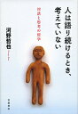 人は語り続けるとき、考えていない 対話と思考の哲学/河野哲也【3000円以上送料無料】