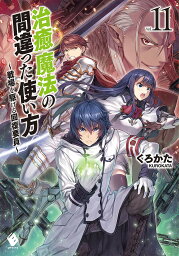 治癒魔法の間違った使い方 戦場を駆ける回復要員 11／くろかた【3000円以上送料無料】