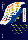 虹の翼のミライ/旺季志ずか【3000円以上送料無料】