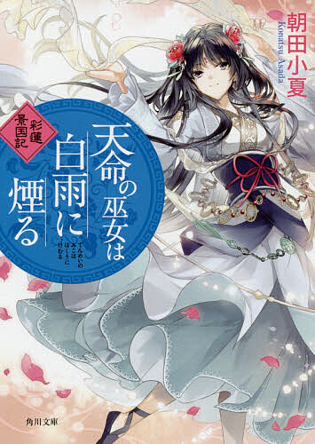 天命の巫女は白雨に煙る／朝田小夏【3000円以上送料無料】
