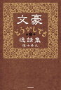 文豪どうかしてる逸話集／進士素丸【3000円以上送料無料】