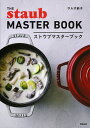 ストウブマスターブック/サルボ恭子/レシピ【3000円以上送料無料】