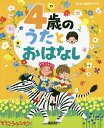 4歳のうたとおはなし 年齢別・知育絵本の決定版/子供/絵本【3000円以上送料無料】