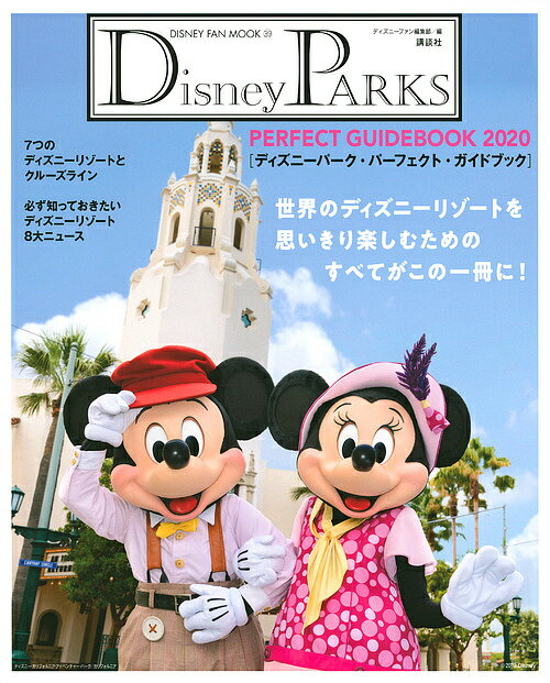 Disney PARKS PERFECT GUIDEBOOK 2020／ディズニーファン編集部／旅行【3000円以上送料無料】のサムネイル