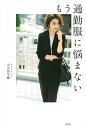 もう通勤服に悩まない/小山田早織【3000円以上送料無料】