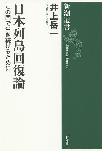【3千円以上送料無料】日本列島回復論 この国で生き続けるために／井上岳一