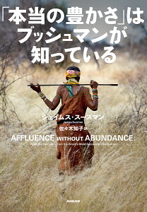 「本当の豊かさ」はブッシュマンが知っている/ジェイムス・スーズマン/佐々木知子【3000円以上送料無料】