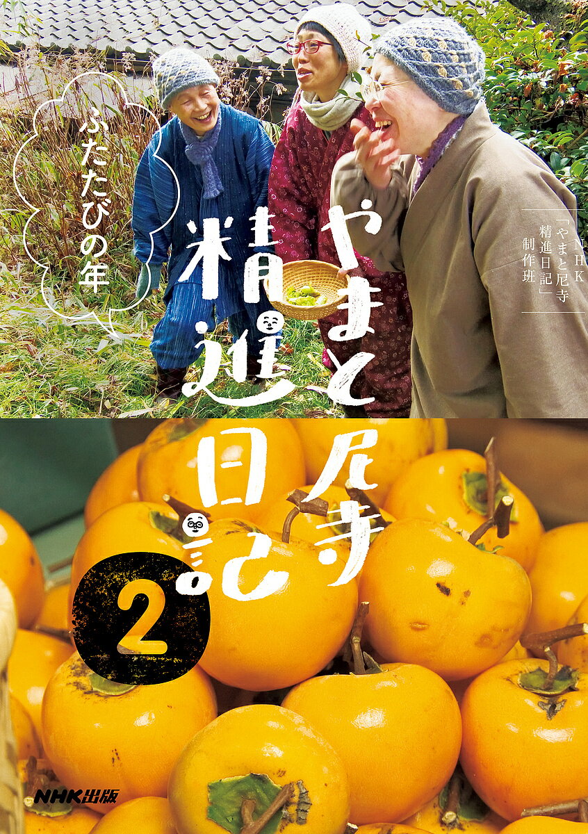 やまと尼寺精進日記 2／NHK「やまと尼寺精進日記」制作班【3000円以上送料無料】のサムネイル