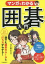 マンガでわかる囲碁入門/井山裕太【3000円以上送料無料】