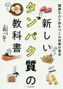 新しいタンパク質の教科書 健康な心と体をつくる栄養の基本/上西一弘【3000円以上送料無料】