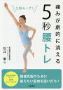 痛みが劇的に消える!5秒腰トレ/松井薫【3000円以上送料無料】