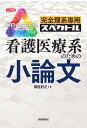 完全理系専用スペクトル看護医療系のための小論文/柳生好之【3000円以上送料無料】