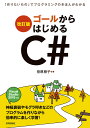 ゴールからはじめるC# 「作りたいもの」でプログラミングのきほんがわかる/菅原朋子【3000円以上送料無料】