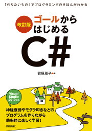 ゴールからはじめるC# 「作りたいもの」でプログラミングのきほんがわかる／菅原朋子【3000円以上送料無料】