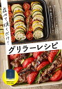 並べて焼くだけ!グリラーレシピ/岡本ゆかこ/レシピ【3000円以上送料無料】
