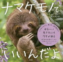 ナマケモノでいいんだよ/ルーシー・クック/橋本篤史【3000円以上送料無料】