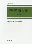 条解弁護士法／日本弁護士連合会調査室【3000円以上送料無料】