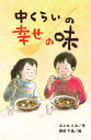 中くらいの幸せの味／みとみとみ／岡田千晶【3000円以上送料無料】