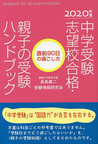 著者長島康二(著) 受験情報研究会(著)出版社ごま書房新社発売日2019年10月ISBN9784341087487ページ数200Pキーワードちゆうがくじゆけんしぼうこうごうかくおやこのじゆけ チユウガクジユケンシボウコウゴウカクオヤコノジユケ ながしま こうじ じゆけん／じ ナガシマ コウジ ジユケン／ジ9784341087487内容紹介「中学受験」は“国語力”が合否を左右する。本書は科目ごとの参考書ではありません。「受験日までどう過ごしたらいいか」を、“親子の受験知識”としてまとめたものです。※本データはこの商品が発売された時点の情報です。目次1章 国語力が合否を左右する（伸びる子と伸びない子/易しい問題で落とさない ほか）/2章 国語力はすべての科目の基礎（配点が高い科目・国語/国語力はすべての科目の基礎になる ほか）/3章 「国語力」強化のための特別講座（国語力をつけるための四つのオキテ/「文法」「文節」「敬語」について）/4章 受験前90日スケジュール（“現在”から“受験日”までの過ごし方—志望校の出題傾向を調べる/いよいよ直前45日—ラストスパートでやるべきこと）/5章 受験前90日 親の役割（模試の目的と子どもの実力の読み方/子どもを適切に見守る親の役割 ほか）