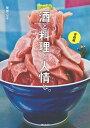 酒と料理と人情と。 青森編/栗原心平/旅行【3000円以上送料無料】