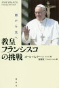 教皇フランシスコの挑戦 闇から光へ 新装版／ポール・バレリー／南條俊二【3000円以上送料無料】