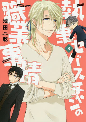 執事セバスチャンの職業事情 3／池田乾【3000円以上送料無料】