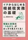 イチからはじめる相続税実務の基礎/鹿志村裕【3000円以上送料無料】