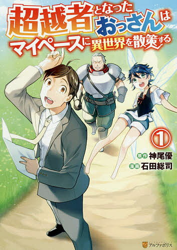 V Jump C - 超越者となったおっさんはマイペースに異世界を散策する 1／神尾優／石田総司【3000円以上送料無料】
