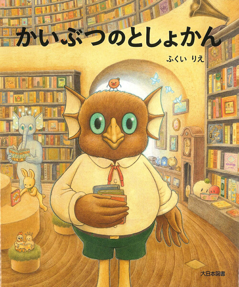 かいぶつのとしょかん／ふくいりえ【3000円以上送料無料】