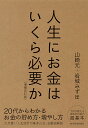 人生にお金はいくら必要か/山崎元/岩城みずほ【3000円以上送料無料】