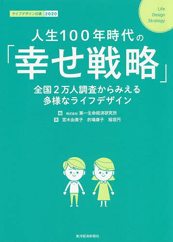 著者第一生命経済研究所(編) 宮木由貴子(著) 的場康子(著)出版社東洋経済新報社発売日2019年11月ISBN9784492961711ページ数229Pキーワードビジネス書 じんせいひやくねんじだいのしあわせせんりやくじんせ ジンセイヒヤクネンジダイノシアワセセンリヤクジンセ だいいち／せいめい／けいざい／ ダイイチ／セイメイ／ケイザイ／9784492961711内容紹介●2万人の調査でわかった、QOLを高め、自分らしく幸せに生きるための手がかり満載！●令和は「ライフデザイン3.0」の時代●QOLを高め、幸せに生きるための人生資産は「健康」「お金」「つながり」人生100年時代、平均寿命が延びることで「家族」「仕事」「つながり」「消費」「健康」などの価値観は変化している。それにもかかわらず、旧来のいわゆる「幸せ」に縛られている人は多いだろう。多様性の時代に、いかにQOL＝生活の質を高めて、幸福に生きるか。それには「健康」「お金」「つながり」、3つの人生資産の備えがカギとなる。本書では、最新の意識調査をエビデンスに、さまざまな切り口やキーワードで、自分らしく生きるための「幸せ戦略」を提案する。＜トピック＞・SNS婚のリアル・幸せな夫婦の条件・テクノロジーや海外人材は脅威？・40代からの学び直し・「近所づきあい」する？ しない？・何のためのSNS?・つながり“ぼっち”・本当に“モノ”より“コト”なのか・経済状態と幸せの関係・「つながり」は健康を補完する・「人生100年時代」の高齢期とはなど※本データはこの商品が発売された時点の情報です。目次序章 人生100年時代と「ライフデザイン3．0」/第1章 幸せな「家族」戦略/第2章 幸せな「しごと」戦略/第3章 幸せな「つながり」戦略/第4章 幸せな「消費」戦略/第5章 幸せな「健康」戦略/終章 幸せな「ライフデザイン」戦略