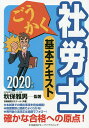 ごうかく社労士基本テキスト 2020年版/秋保雅男/著労務経理ゼミナール【3000円以上送料無料】