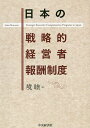 日本の戦略的経営者報酬制度/境睦【3000円以上送料無料】