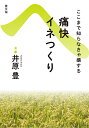 ここまで知らなきゃ損する 痛快イネつくり 復刊/井原豊【3000円以上送料無料】