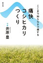 ここまで知らなきゃ損する痛快コシヒカリつくり 復刊/井原豊【3000円以上送料無料】
