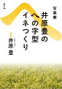 井原豊のへの字型イネつくり 写真集 復刊/井原豊【3000円以上送料無料】