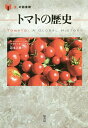 トマトの歴史/クラリッサ・ハイマン/道本美穂【3000円以上送料無料】