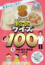 そうだったのか!給食クイズ100 食育にピッタリ! 1/松丸奨【3000円以上送料無料】