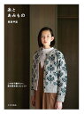 糸とあみもの この糸で編みたい、素材感を楽しむニット/那須早苗【3000円以上送料無料】