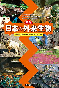 Paperbacks （Nonfiction） - 【3千円以上送料無料】最新日本の外来生物／自然環境研究センター