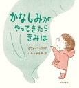 かなしみがやってきたらきみは/エヴァ・イーランド/いとうひろみ【3000円以上送料無料】