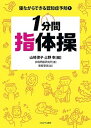 寝ながらできる認知症予防 1/山崎律子/上野幸/余暇問題研究所【3000円以上送料無料】