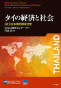 タイの経済と社会 OECD多角的国家分析/OECD開発センター/門田清【3000円以上送料無料】
