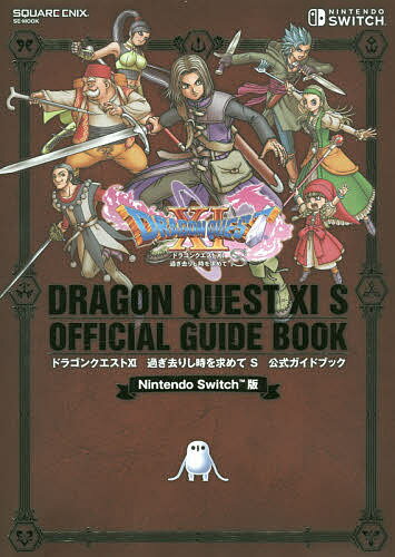 ドラゴンクエスト11過ぎ去りし時を求めてS公式ガイドブック Nintendo Switch版【3000円以上送料無料】