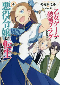 乙女ゲームの破滅フラグしかない悪役令 4/ひだかなみ/山口悟【3000円以上送料無料】